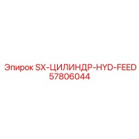 57806044 SX-ЦИЛИНДР-HYD-FEED Epiroc