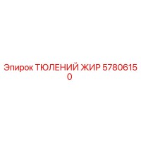 57806150 ТЮЛЕНИЙ ЖИР Epiroc