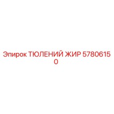 57806150 ТЮЛЕНИЙ ЖИР Epiroc