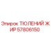 57806150 ТЮЛЕНИЙ ЖИР Epiroc