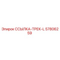 57806259 ССЫЛКА-ТРЕК-L Epiroc