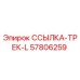 57806259 ССЫЛКА-ТРЕК-L Epiroc