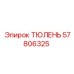 57806325 ТЮЛЕНЬ Epiroc