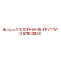 57806333 УПЛОТНЕНИЕ-ГРУППА-D Epiroc