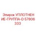 57806333 УПЛОТНЕНИЕ-ГРУППА-D Epiroc