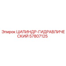 57807125 ЦИЛИНДР-ГИДРАВЛИЧЕСКИЙ Epiroc