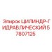 57807125 ЦИЛИНДР-ГИДРАВЛИЧЕСКИЙ Epiroc