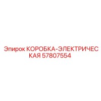 57807554 КОРОБКА-ЭЛЕКТРИЧЕСКАЯ Epiroc