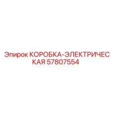57807554 КОРОБКА-ЭЛЕКТРИЧЕСКАЯ Epiroc