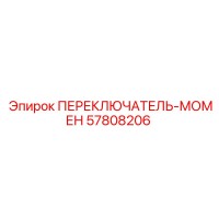 57808206 ПЕРЕКЛЮЧАТЕЛЬ МОМЕНТА Epiroc