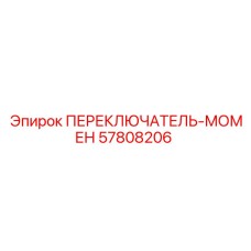 57808206 ПЕРЕКЛЮЧАТЕЛЬ МОМЕНТА Epiroc