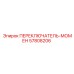 57808206 ПЕРЕКЛЮЧАТЕЛЬ МОМЕНТА Epiroc