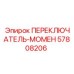 57808206 ПЕРЕКЛЮЧАТЕЛЬ МОМЕНТА Epiroc