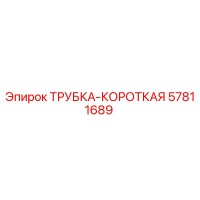 57811689 ТРУБКА-КОРОТКАЯ Epiroc