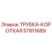 Фотография трубки короткой Epiroc артикул 57811689