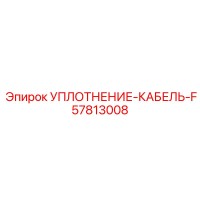 57813008 УПЛОТНЕНИЕ-КАБЕЛЬ-F Epiroc