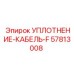 57813008 УПЛОТНЕНИЕ-КАБЕЛЬ-F Epiroc