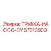 Трубка гидравлическая Epiroc 57813933 для насосных систем