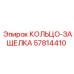57814410 КОЛЬЦО-ЗАЩЕЛКА Epiroc