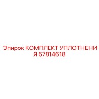 57814618 КОМПЛЕКТ УПЛОТНЕНИЯ Epiroc