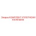 57814618 КОМПЛЕКТ УПЛОТНЕНИЯ Epiroc