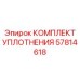 57814618 КОМПЛЕКТ УПЛОТНЕНИЯ Epiroc