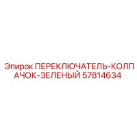 57814634 ПЕРЕКЛЮЧАТЕЛЬ С ЗЕЛЕНЫМ КОЛПАЧКОМ Epiroc