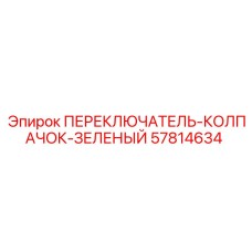 57814634 ПЕРЕКЛЮЧАТЕЛЬ С ЗЕЛЕНЫМ КОЛПАЧКОМ Epiroc