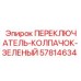 57814634 ПЕРЕКЛЮЧАТЕЛЬ С ЗЕЛЕНЫМ КОЛПАЧКОМ Epiroc