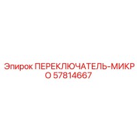 57814667 МИКРОПЕРЕКЛЮЧАТЕЛЬ Epiroc