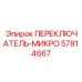 Концевой выключатель Epiroc артикул 57814667