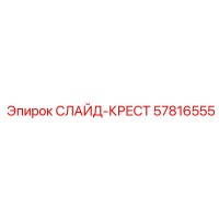 57816555 СЛАЙД-КРЕСТ (Epiroc)