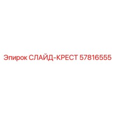 57816555 СЛАЙД-КРЕСТ (Epiroc)