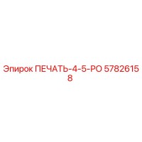 57826158 ПЕЧАТЬ-4-5-РО Epiroc