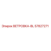 57827271 ВЕТРОВКА-BL Epiroc