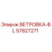 Изображение запасной части ВЕТРОВКА-BL артикул 57827271 от Epiroc
