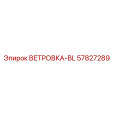 57827289 ВЕТРОВКА-BL Epiroc