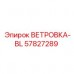 57827289 ВЕТРОВКА-BL Epiroc