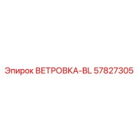 57827305 ВЕТРОВКА-BL Epiroc