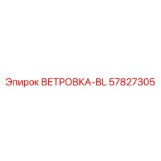 Изображение запасной детали ВЕТРОВКА-BL артикул 57827305 от Epiroc