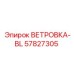 Изображение запасной детали ВЕТРОВКА-BL артикул 57827305 от Epiroc