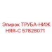57828071 ТРУБА-НИЖНЯЯ-C Epiroc