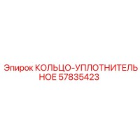 57835423 КОЛЬЦО-УПЛОТНИТЕЛЬНОЕ Epiroc