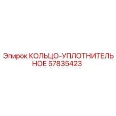 57835423 КОЛЬЦО-УПЛОТНИТЕЛЬНОЕ Epiroc