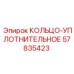57835423 КОЛЬЦО-УПЛОТНИТЕЛЬНОЕ Epiroc