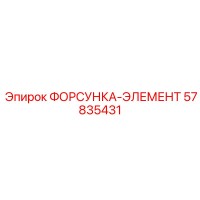 57835431 ФОРСУНКА-ЭЛЕМЕНТ Epiroc