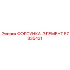57835431 ФОРСУНКА-ЭЛЕМЕНТ Epiroc