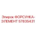57835431 ФОРСУНКА-ЭЛЕМЕНТ Epiroc