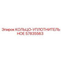 57835563 КОЛЬЦО-УПЛОТНИТЕЛЬНОЕ Epiroc