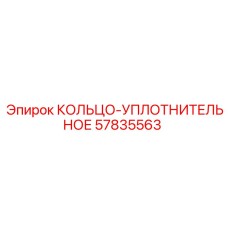 57835563 КОЛЬЦО-УПЛОТНИТЕЛЬНОЕ Epiroc